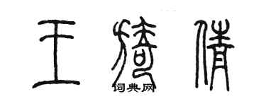 陳墨王旖倩篆書個性簽名怎么寫