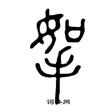 說文解字寫的挐