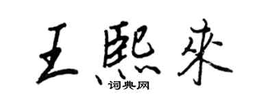 王正良王熙來行書個性簽名怎么寫