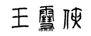 曾慶福王雪俠篆書個性簽名怎么寫