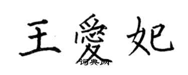 何伯昌王愛妃楷書個性簽名怎么寫