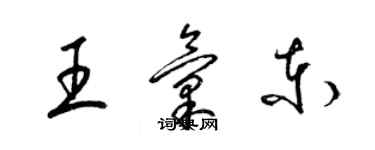 梁錦英王匯東草書個性簽名怎么寫