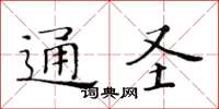 黃華生通聖楷書怎么寫