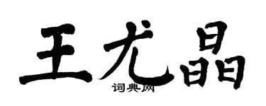 翁闓運王尤晶楷書個性簽名怎么寫
