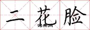 荊霄鵬二花臉楷書怎么寫