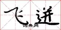 周炳元飛迸楷書怎么寫