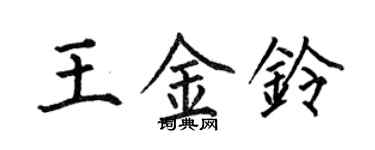 何伯昌王金鈴楷書個性簽名怎么寫