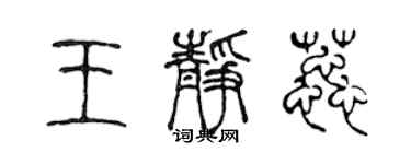 陳聲遠王靜蕊篆書個性簽名怎么寫