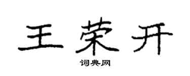 袁強王榮開楷書個性簽名怎么寫