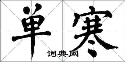 翁闓運單寒楷書怎么寫