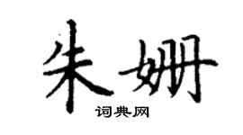 丁謙朱姍楷書個性簽名怎么寫