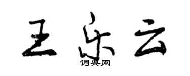 曾慶福王樂雲行書個性簽名怎么寫