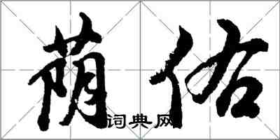 胡問遂蔭佑行書怎么寫