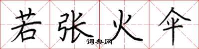 荊霄鵬若張火傘楷書怎么寫