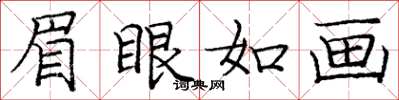 龐中華眉眼如畫楷書怎么寫