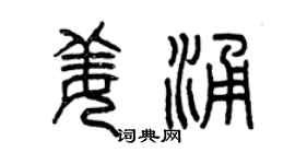 曾慶福姜涌篆書個性簽名怎么寫