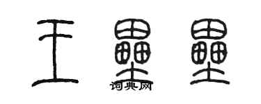 陳墨王壘壘篆書個性簽名怎么寫