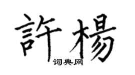何伯昌許楊楷書個性簽名怎么寫