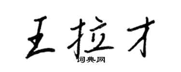王正良王拉才行書個性簽名怎么寫