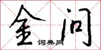 金問怎么寫好看