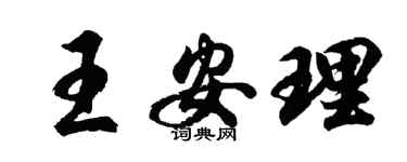 胡問遂王安理行書個性簽名怎么寫