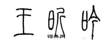 陳墨王昕吟篆書個性簽名怎么寫