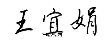 王正良王宜娟行書個性簽名怎么寫
