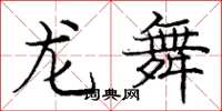 龐中華龍舞楷書怎么寫