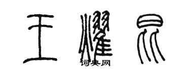 陳墨王耀昆篆書個性簽名怎么寫