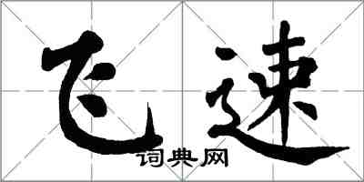 翁闓運飛速楷書怎么寫