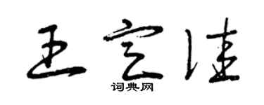 曾慶福王定佳草書個性簽名怎么寫