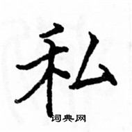 駱恆光寫的硬筆楷書私