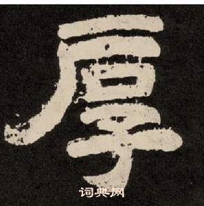 紀太山銘中李隆基的寫法