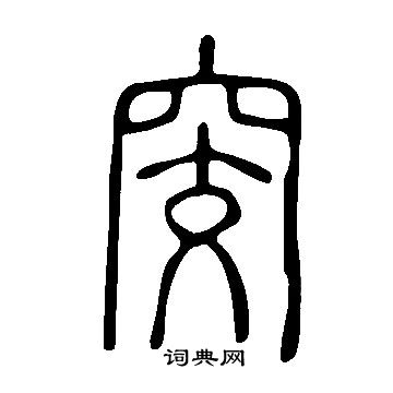 文徵明草書書法作品欣賞_文徵明草書字帖(第12頁)_書法字典