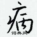 襟草書怎么寫好看_襟硬筆草書書法_襟鋼筆草書字帖