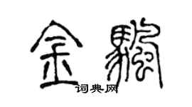 陳聲遠金帆篆書個性簽名怎么寫