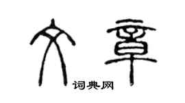 陳聲遠文章篆書個性簽名怎么寫