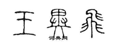 陳聲遠王異飛篆書個性簽名怎么寫