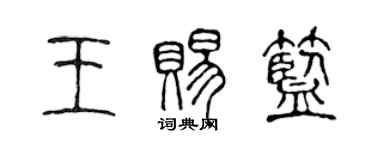 陳聲遠王賜藍篆書個性簽名怎么寫