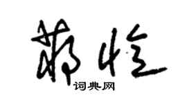 朱錫榮蔣憶草書個性簽名怎么寫