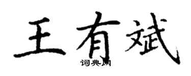 丁謙王有斌楷書個性簽名怎么寫