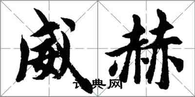 胡問遂威赫行書怎么寫