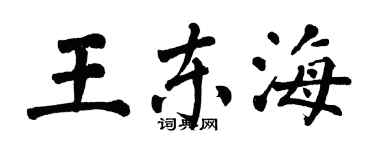 翁闓運王東海楷書個性簽名怎么寫