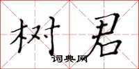 黃華生樹君楷書怎么寫