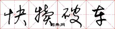 王冬齡快犢破車草書怎么寫