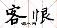 周炳元客恨楷書怎么寫
