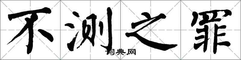 翁闓運不測之罪楷書怎么寫