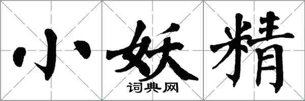 翁闓運小妖精楷書怎么寫