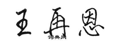 駱恆光王再恩行書個性簽名怎么寫