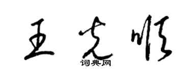 梁錦英王光順草書個性簽名怎么寫